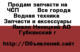 Продам запчасти на 6ЧСП 18/22 - Все города Водная техника » Запчасти и аксессуары   . Ямало-Ненецкий АО,Губкинский г.